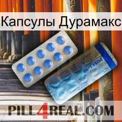 Капсулы Дурамакс 40